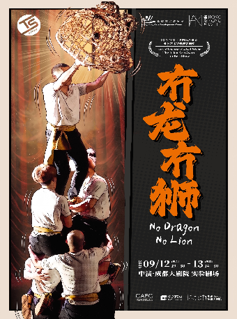 热门活动-【成都】香港艺术周-国际获奖作品《冇龙冇狮》
