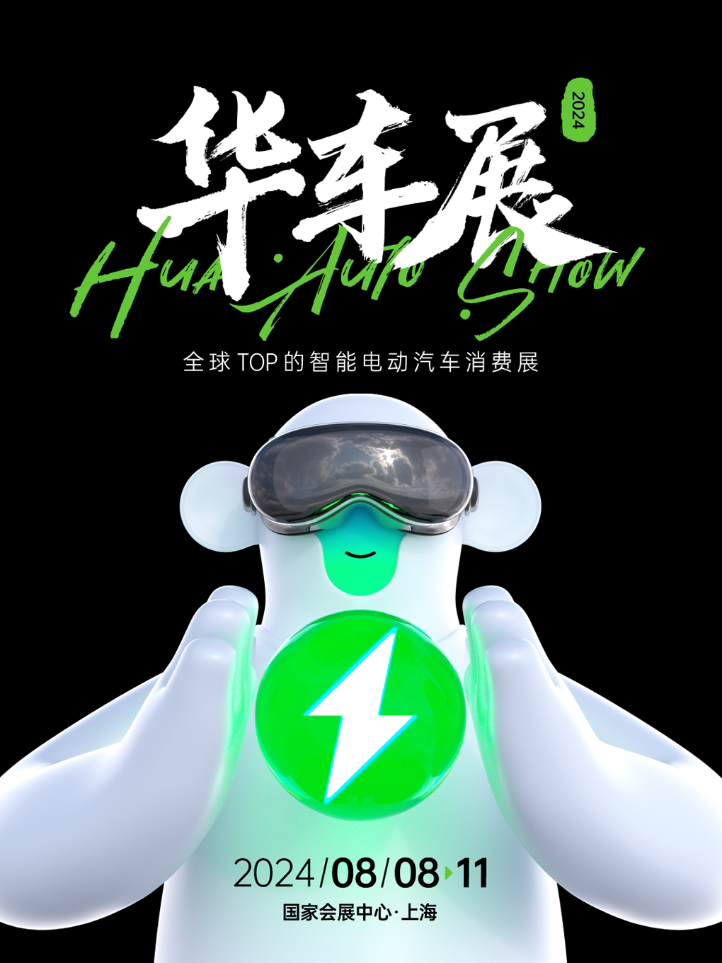 上海CAS华车展-换掉燃油车，就去华车展