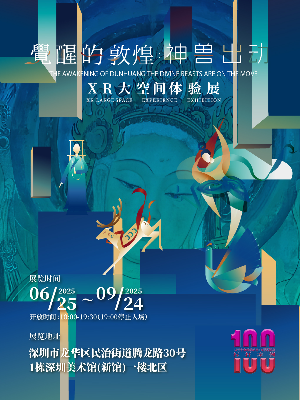 觉醒的敦煌·神兽出动（深圳美术馆（新馆））