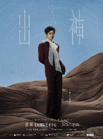 【深圳】王敬轩2026《出神》剧场巡回音乐会——深圳站