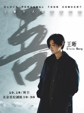 热门活动-王晰“吾”个人巡回音乐会