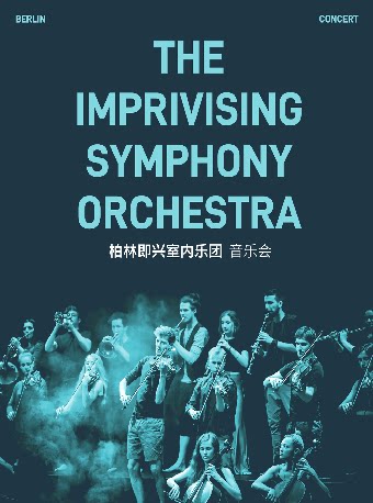 《柏林即兴室内乐团音乐会》——常州站