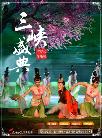 宜昌沉浸式穿越剧《三峡盛典》（10月）