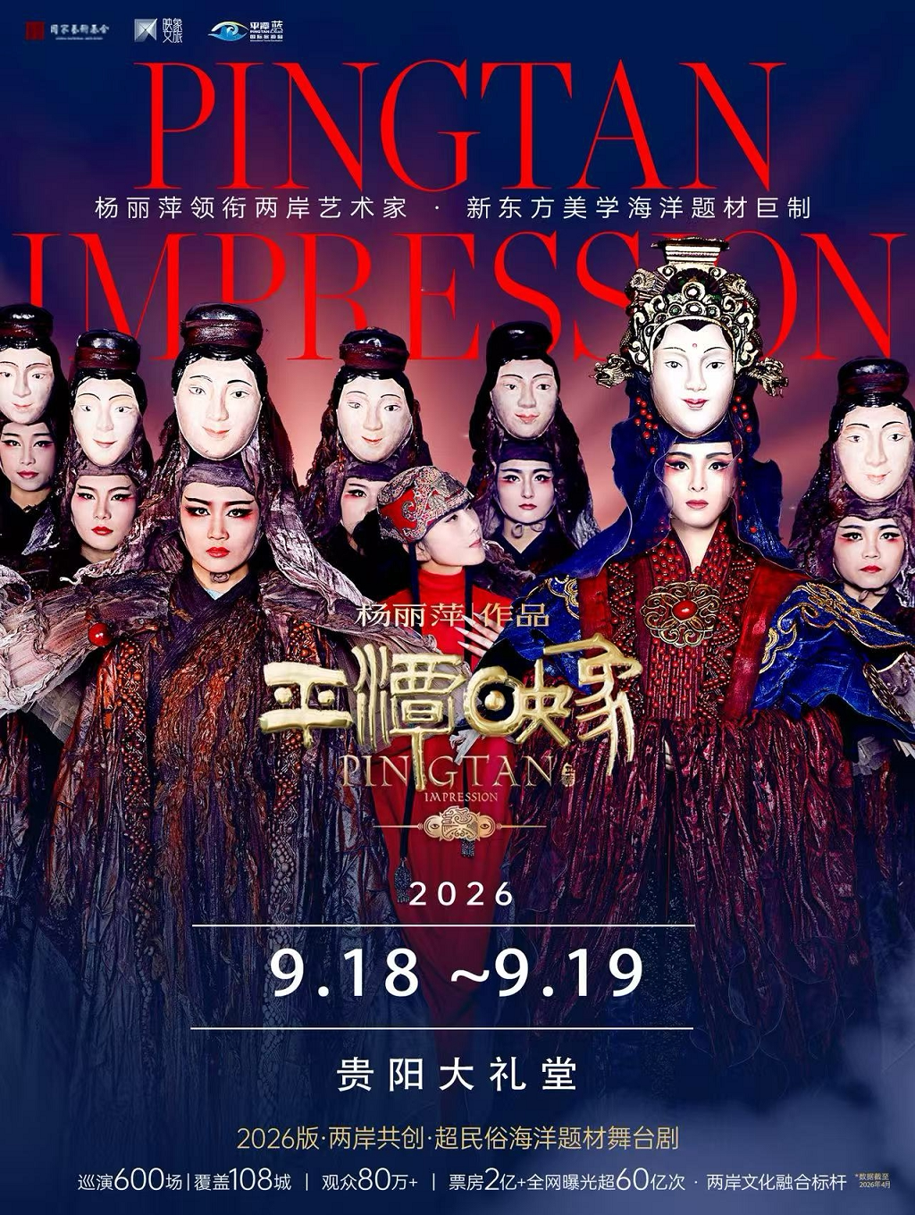 杨丽萍作品2026版《平潭映象》——两岸共创 超民俗海洋题材舞台剧