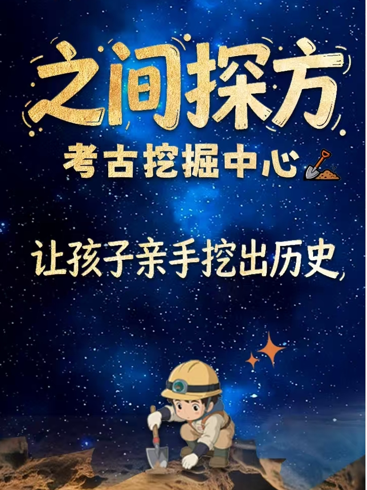 【长春】【吉林省博物馆】之间探方考古挖掘体验中心（让孩子亲手挖出历史）