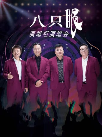 衡阳“八只眼”演唱组 演唱会