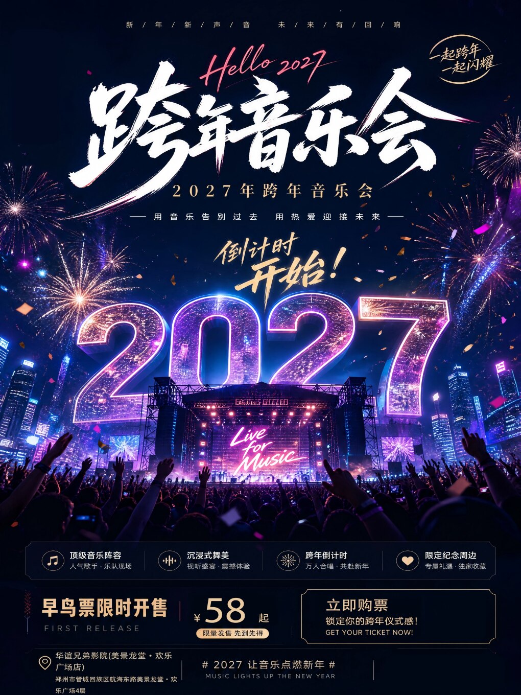 【郑州】《2027跨年演唱会》我们的「歌』流行金曲live现场-郑州站