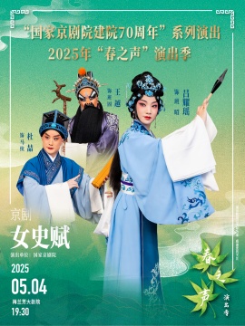 “国家京剧院建院70周年”系列演出 2025年“春之声”演出季京剧《女史赋》