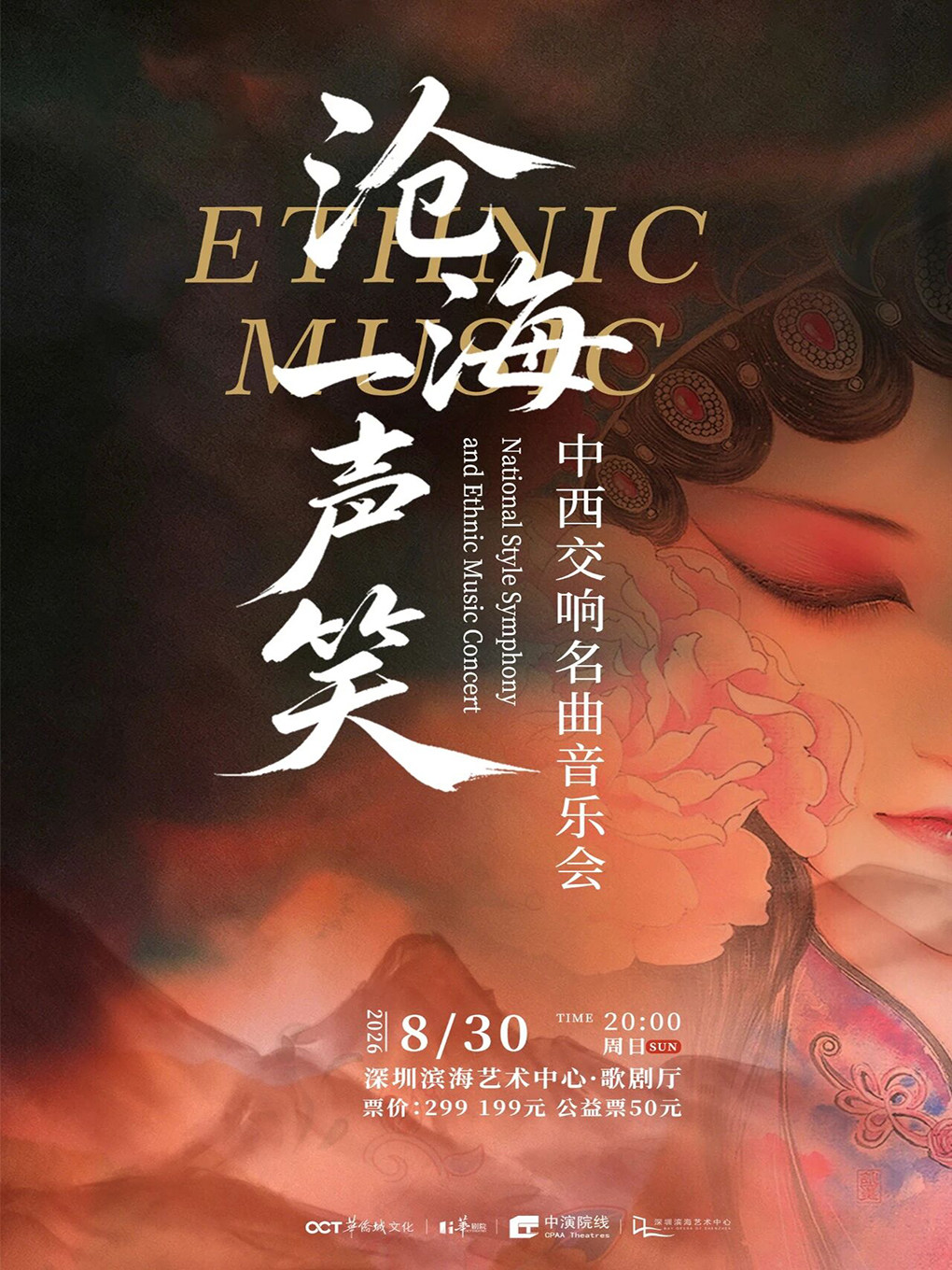 【深圳】《沧海一声笑》中西交响名曲音乐会