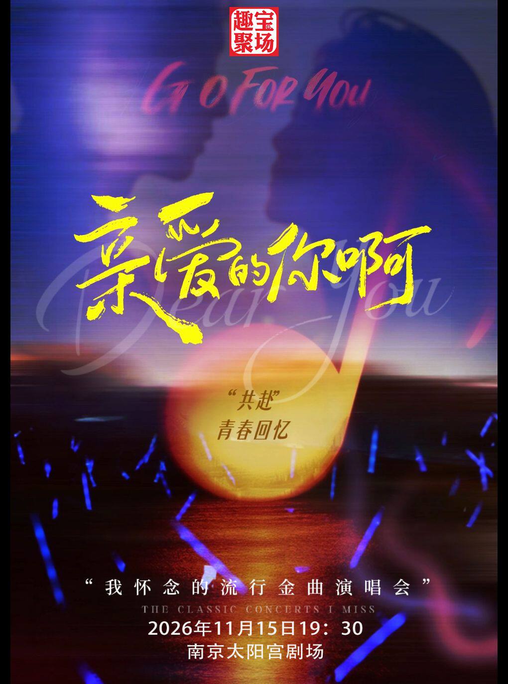 《亲爱的你啊》我怀念的流行金曲传递演唱会