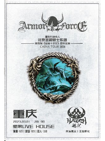圣殿骑士重庆演唱会