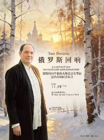 俄罗斯回响—莫斯科国立柴科夫斯基音乐学院室内合唱…