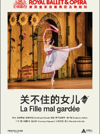 【北京】【高清放映】英国皇家芭蕾舞团及歌剧院现场《关不住的女儿》