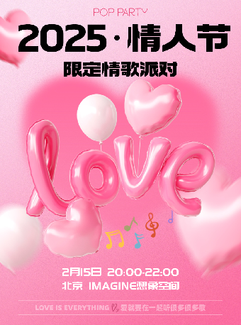 「Popmusic情人节限定情歌派对」情歌演唱+金曲蹦迪 北京站
