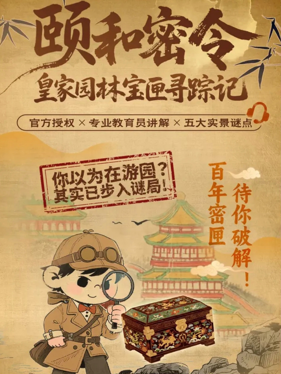 热门活动-【北京】【颐和密令颐和园寻踪记】任务卡+官方授权教育员讲解+皇家园林沉浸式体验路