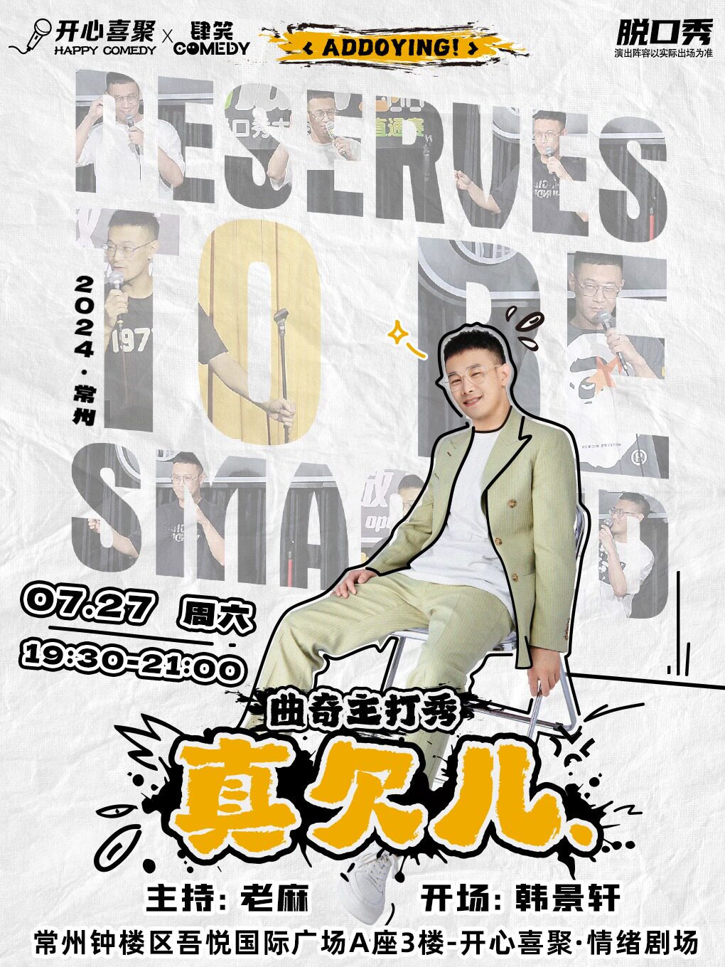 常州开心喜聚大咖脱口秀 | 曲奇主打秀《真欠儿》| 一个野生且固执的喜剧创作者