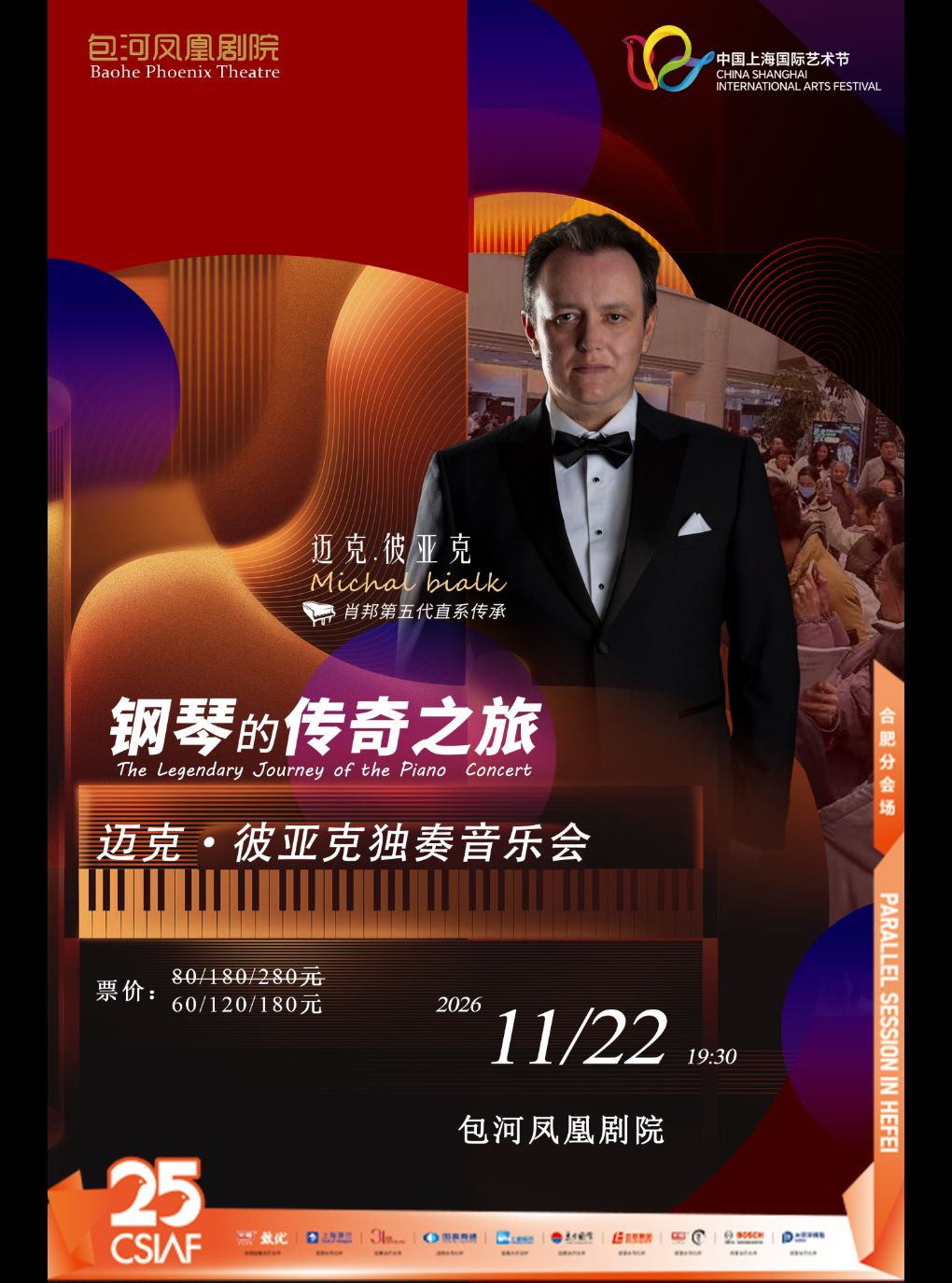 【合肥】第二十五届中国上海国际艺术节(合肥)分会场-“钢琴的传奇之旅”迈克·彼亚克独奏音乐会