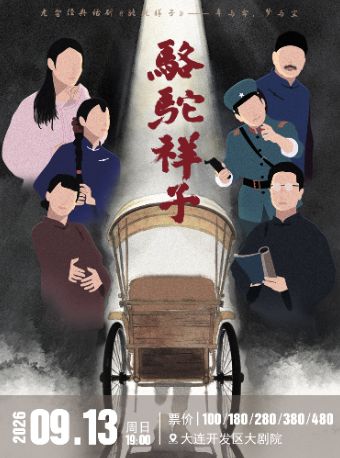 【大连】老舍经典话剧《骆驼祥子》