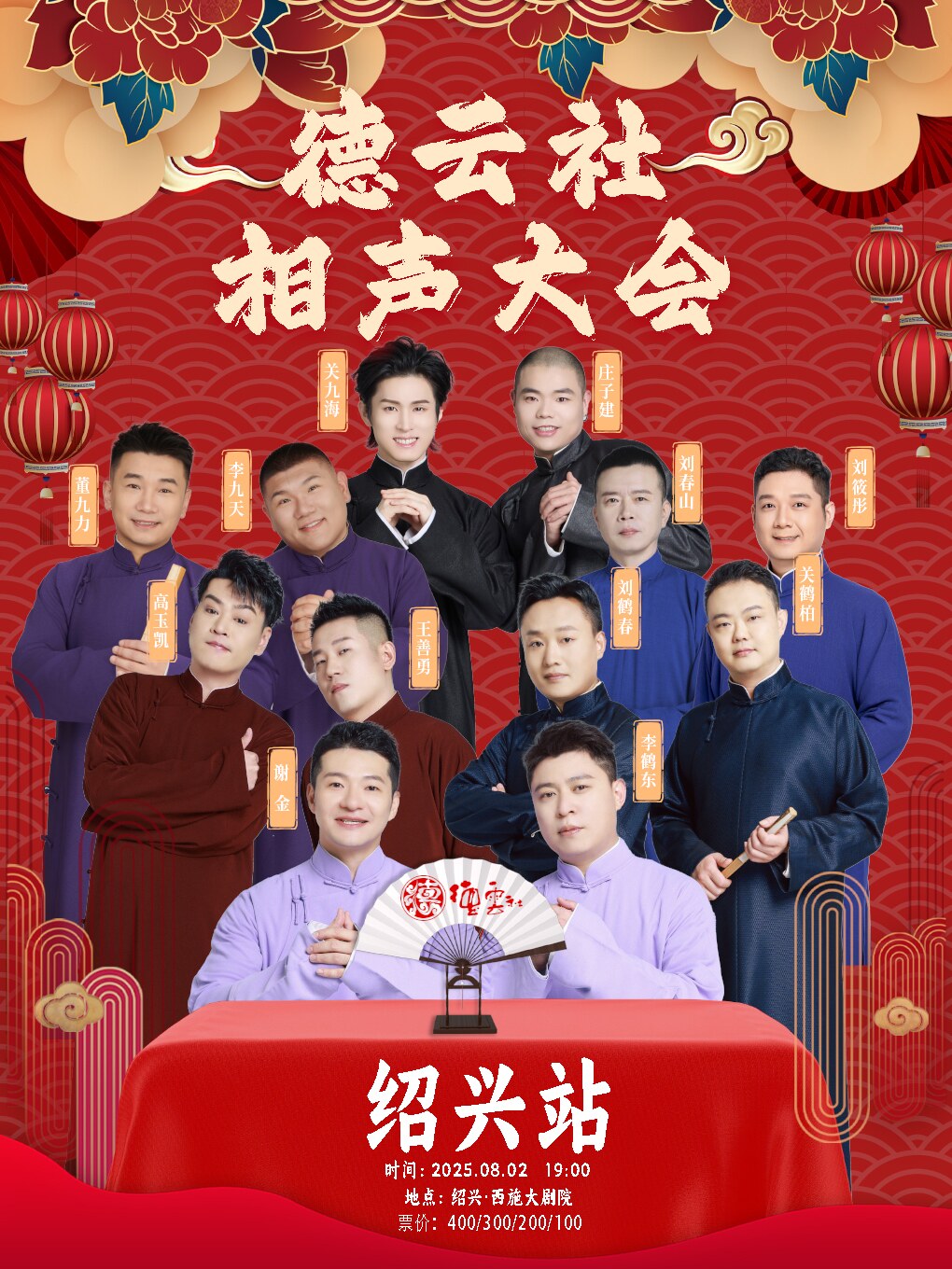 四海福临2025德云社相声大会专场演出-绍兴站