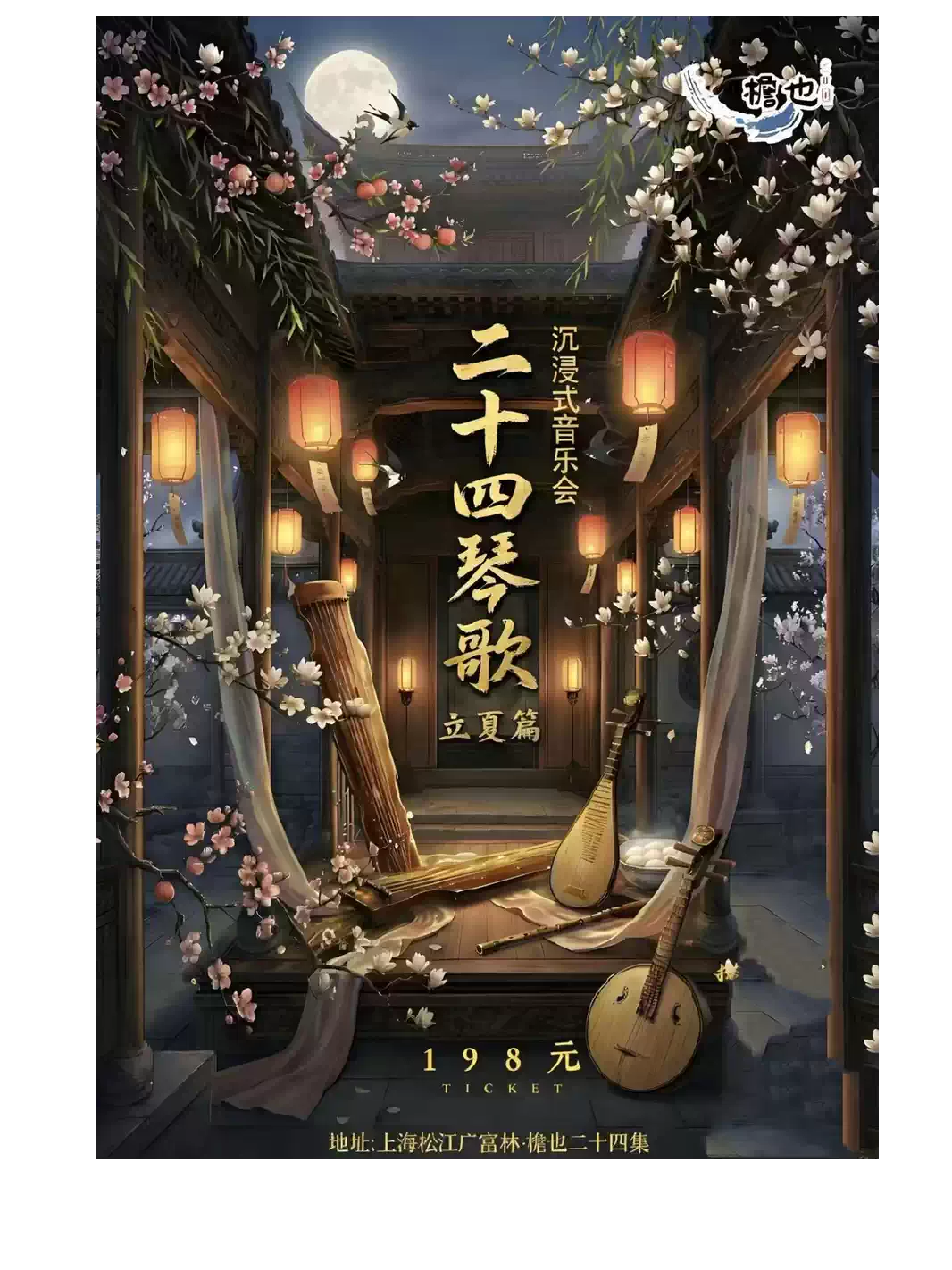 《二十四琴歌沉浸式音乐会·立夏篇》