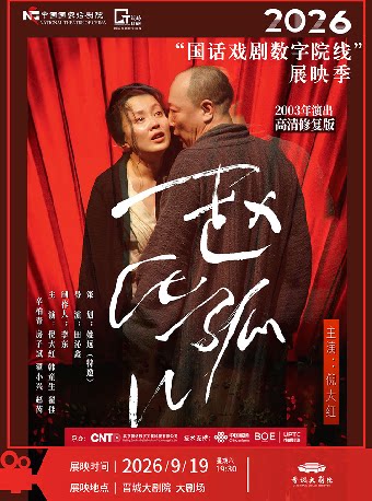 【晋城】【影像展映】《赵氏孤儿》-2026“国话戏剧数字院线”展映季-晋城站