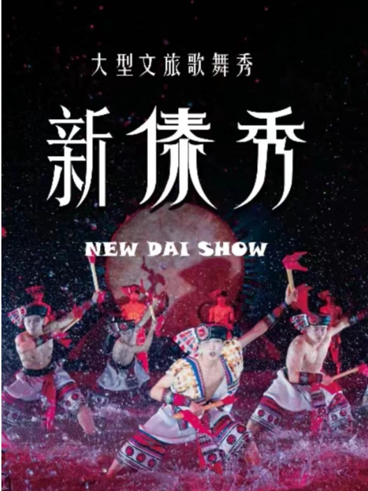 西双版纳《新傣秀》大型文旅歌舞秀|孔雀公主大剧院