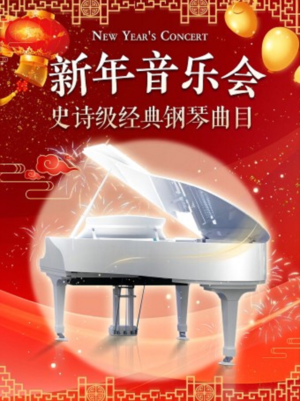世界经典名曲·新年音乐会—南昌站