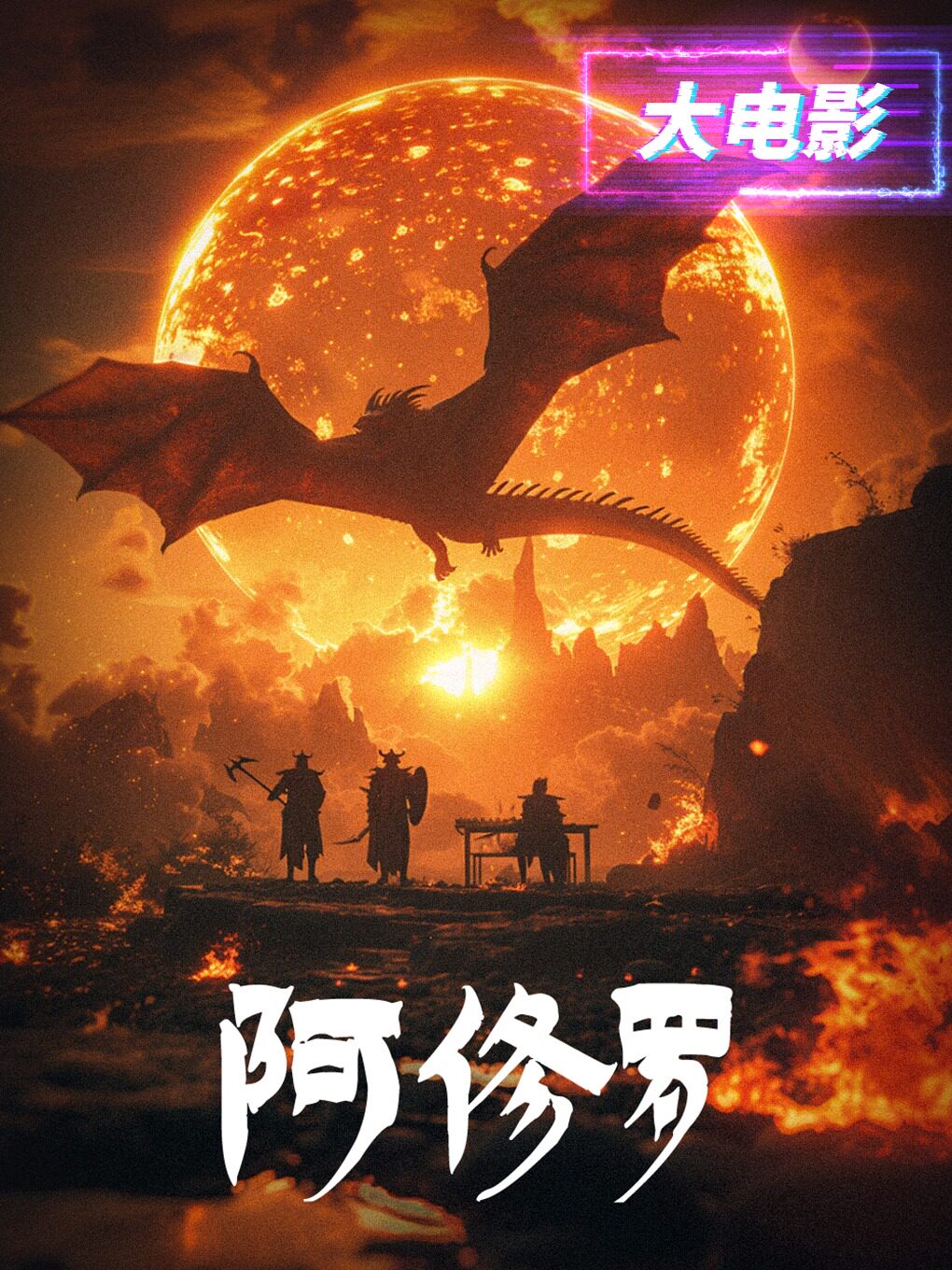 热门活动-【上海】《阿修罗》VR大电影联动RPG