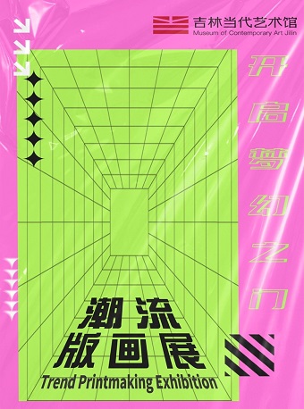 長春夢幻之門：潮流版畫展