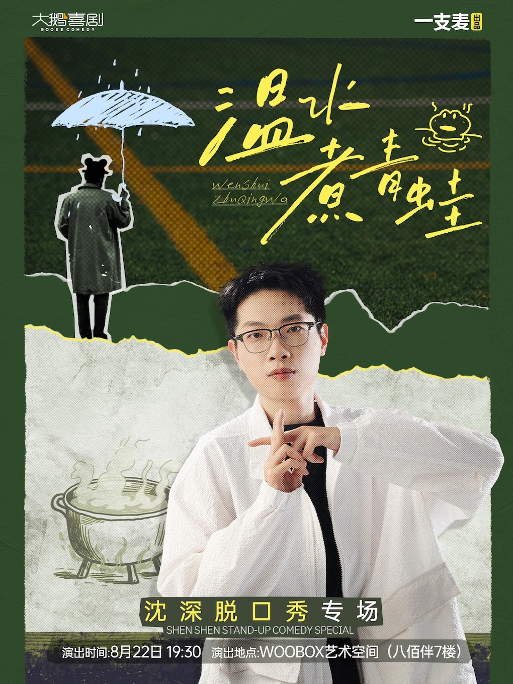 【无锡】【二狗推荐】一支麦出品「七亿票房演员」沈深《温水煮青蛙》｜市中心最夯打卡地 黑匣子小剧场