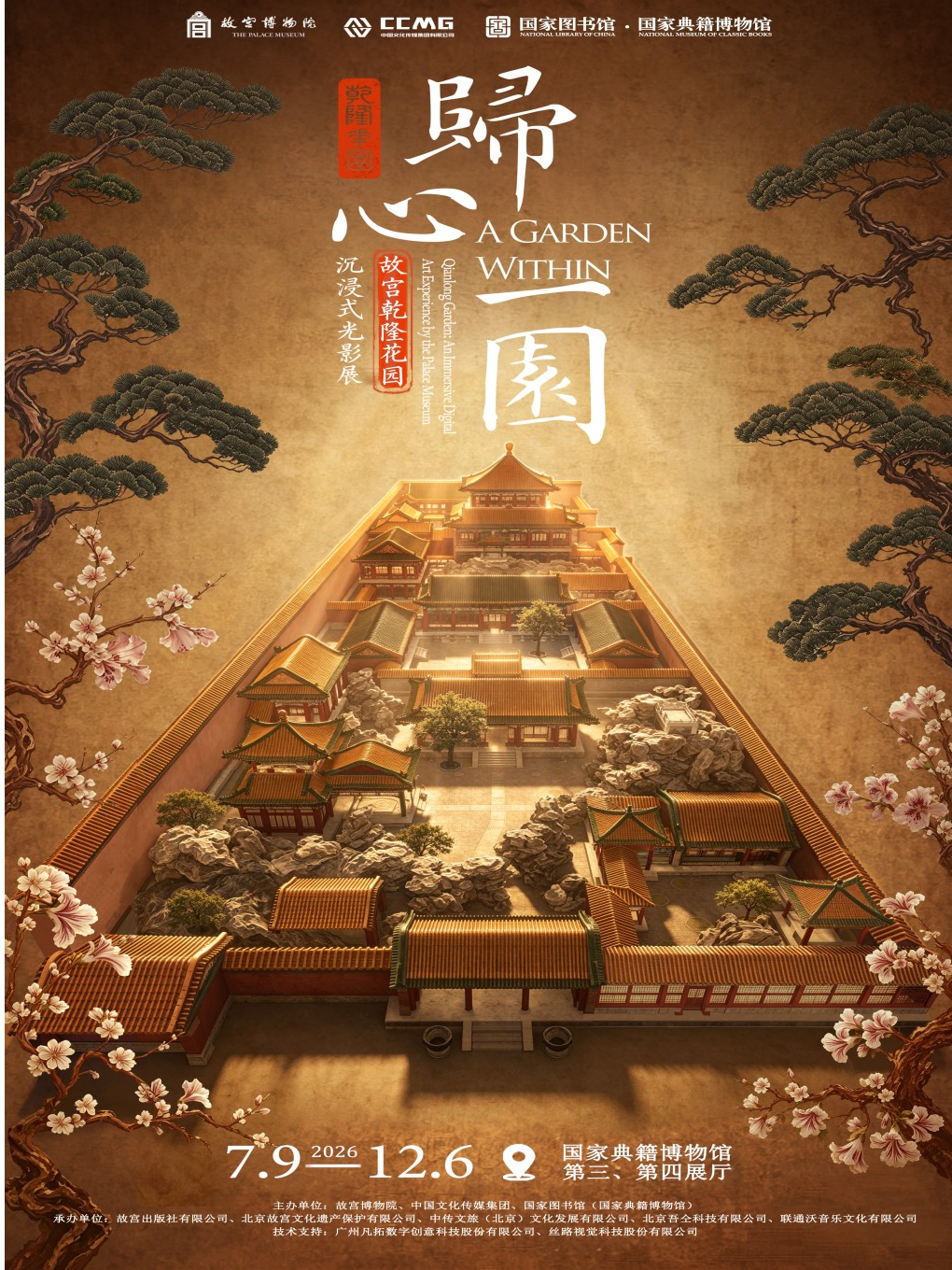 热门活动-【北京】故宫·乾隆花园沉浸式光影展