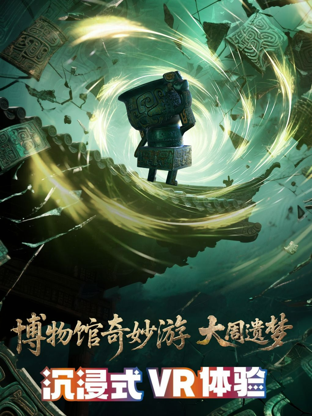 【洛阳】《博物馆奇妙游：大周遗梦》