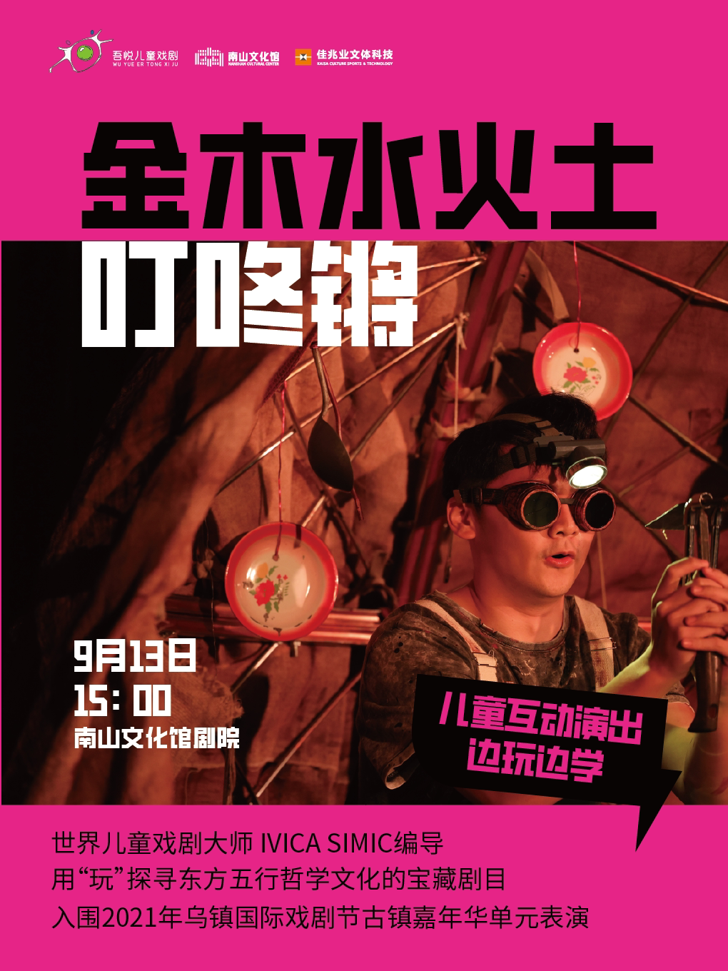 【深圳】中克合作肢体剧《金木水火土叮咚锵》