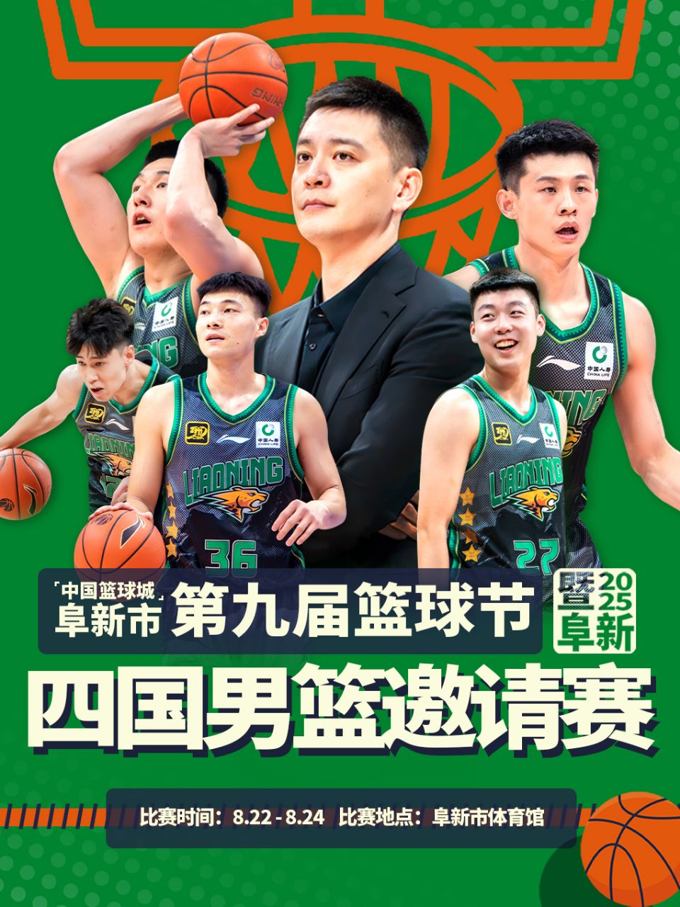 中国篮球城阜新市第九届篮球节 暨2025阜新四国男篮邀请赛