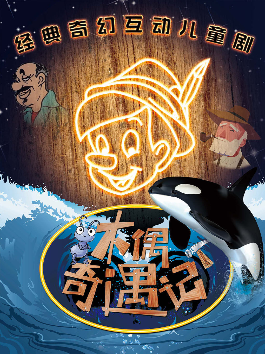 【北京】《木偶奇遇记》经典童话励志儿童剧