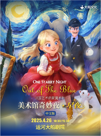 杭州大船文化·法国艺术启蒙魔术剧《美术馆奇妙夜·星夜》中文版