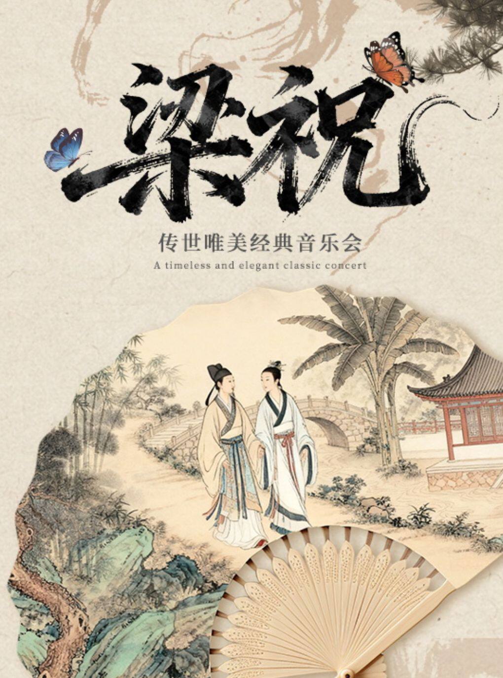 “梁祝”传世唯美经典音乐会(巡演南京站）