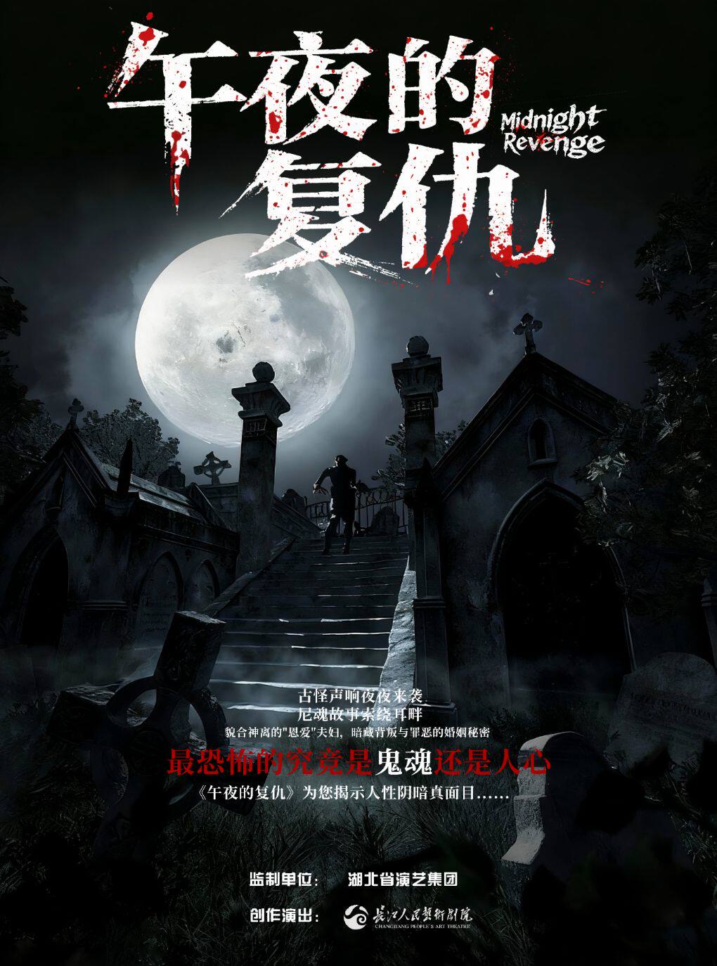 长江人艺·悬疑话剧《午夜的复仇》