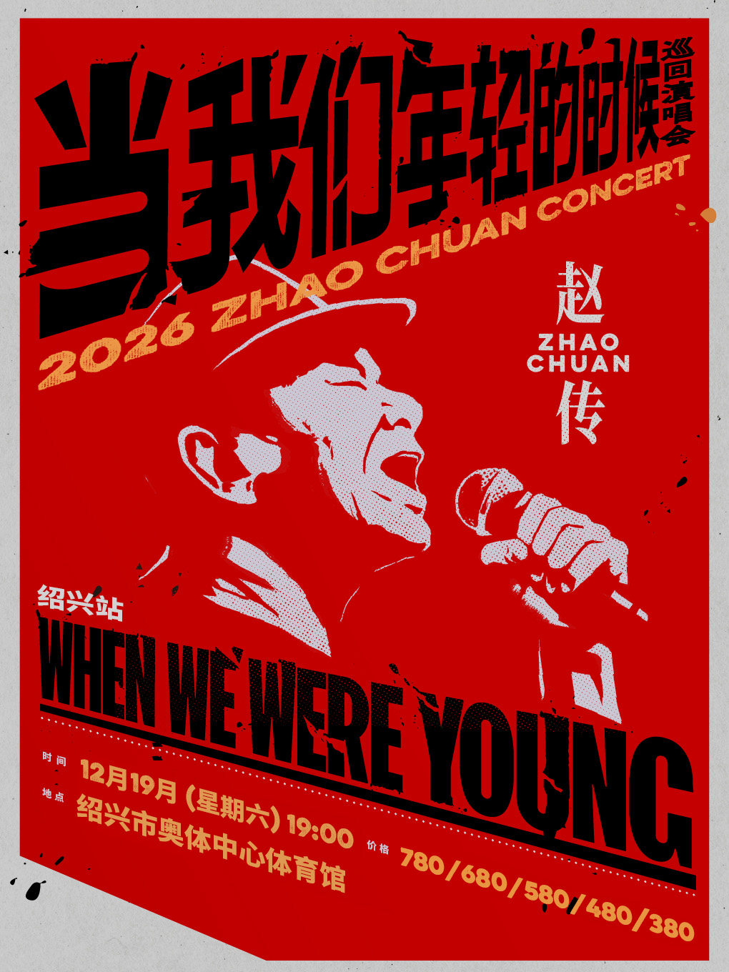 赵传2026《当我们年轻的时候》巡回演唱会-绍兴站
