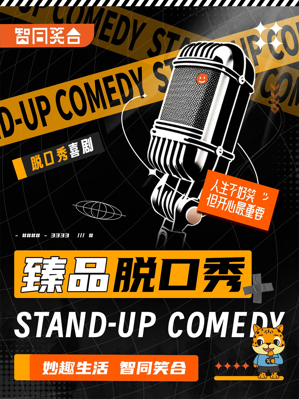 【智同笑合】臻品脱口秀演出||每周爆笑连连—惠州站