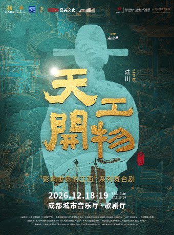 江西文演·陆川导演作品 舞剧《天工开物》