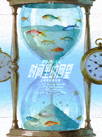 春击浪「时间里的回望」特别专场