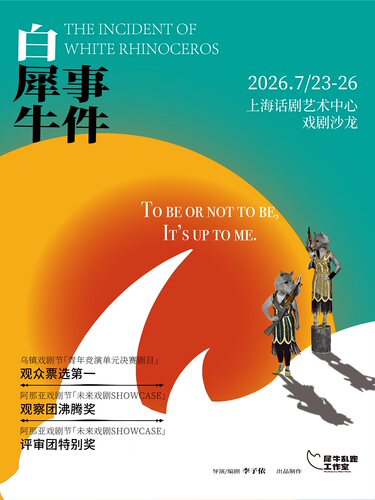 【阿那亚双奖】《白犀牛事件》——李子依导演｜黑色幽默荒诞闹剧｜乌镇戏剧节青竞投票率TOP1