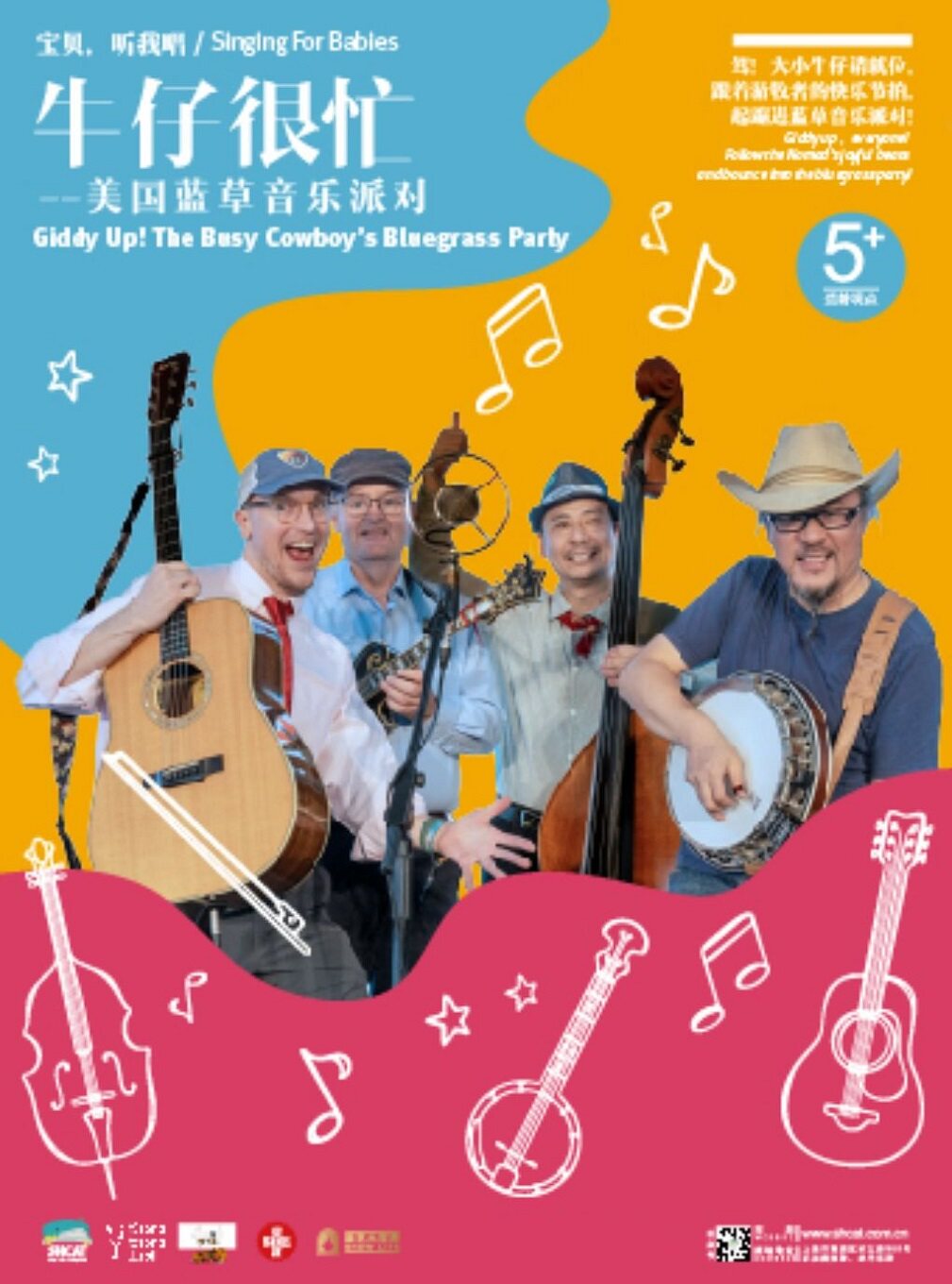【上海】《宝贝，听我唱 —— 牛仔很忙》（美国蓝草音乐派对）