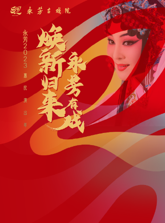 武汉永芳演出年：楚剧《推车赶会》《夜梦冠戴》《珍珠塔·二戏楼》