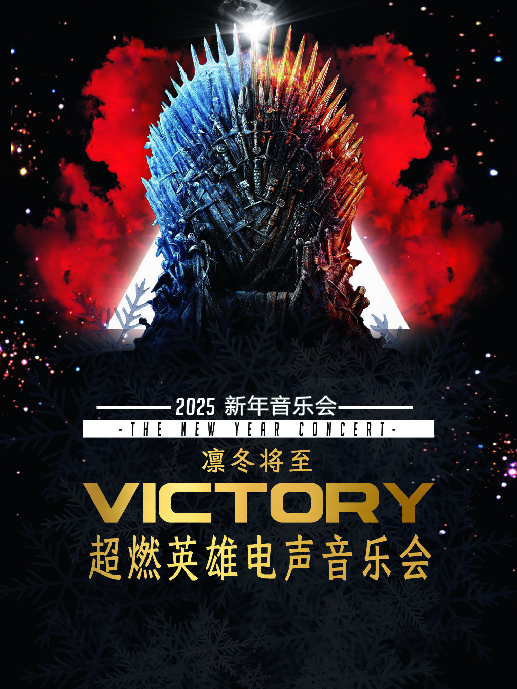 赤峰2025新年音乐会·超燃英雄电声音乐会《Victory》