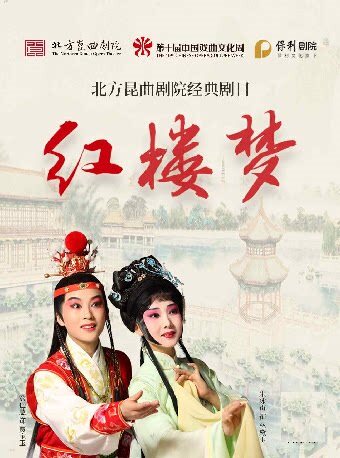 【北京】北方昆曲剧院经典剧目《红楼梦》上下本