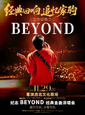 永恒乐队致敬Beyond追忆家驹巡回演唱会