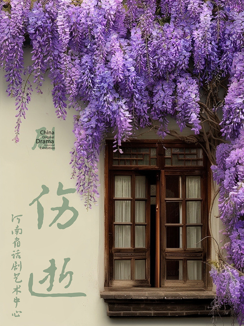【北京】第十一届中国原创话剧邀请展 话剧《伤逝》