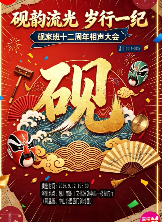 【银川】砚韵流光 岁行一纪|砚家班十二周年相声大会（9月12日）